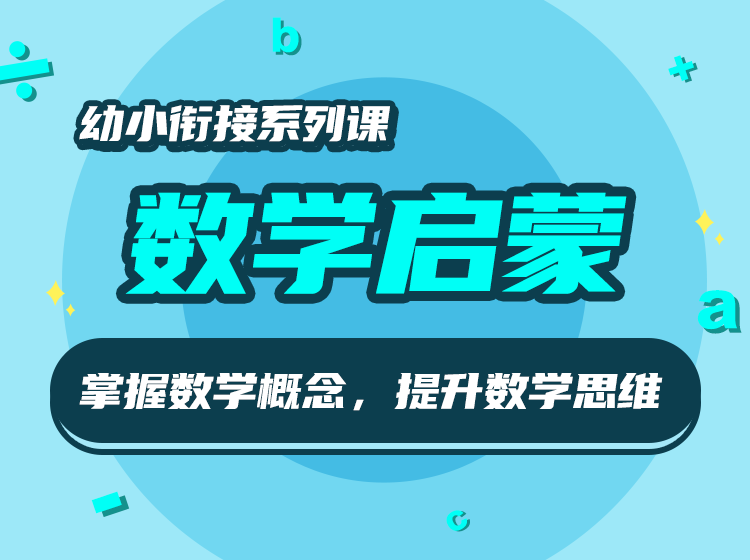 幼小衔接数学启蒙课，小学入学能力全面提升