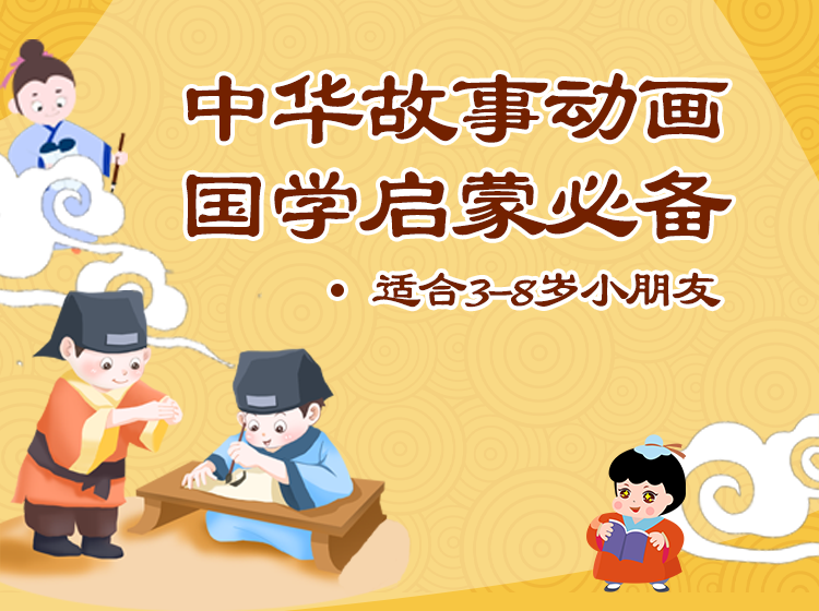 中华故事动画，国学启蒙必备