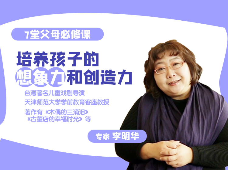 台湾著名儿童戏剧导演：7堂课培养孩子的想象力和创造力