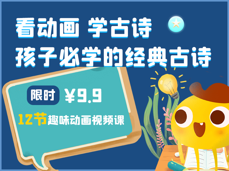 孩子必学的经典古诗