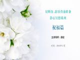 轻断食、辟谷静心冥想之[祝福篇]