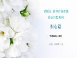轻断食、辟谷静心冥想之[担心篇]