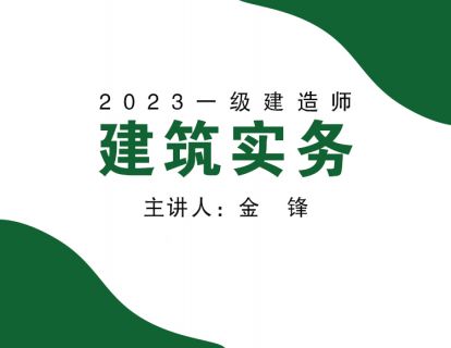 YJZM001▶建筑实务精讲-第01节