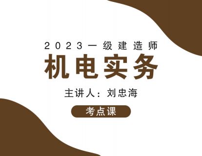 YJDK004〓(目录勿点)1H413000 工业机电工程安装技术