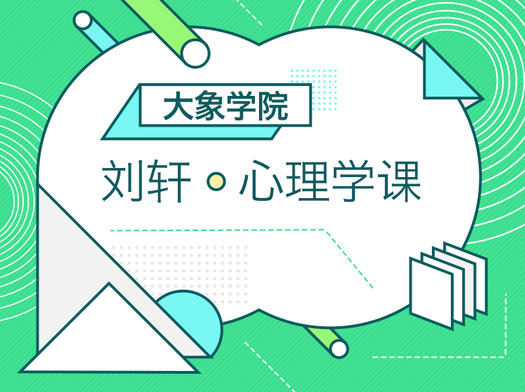 教你巧用心理学，过更有效率的人生