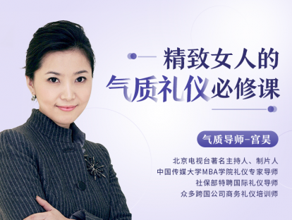 脱颖而出，精致女人的气质礼仪必修课