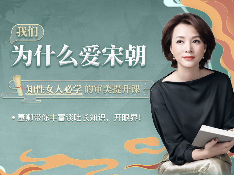 【董卿领读】知性女人必学的审美提升课：我们为什么爱宋朝