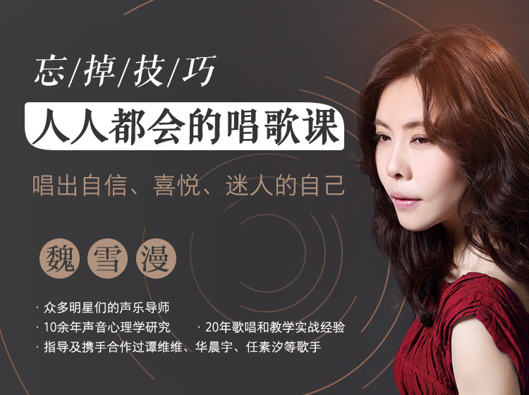 忘掉技巧，人人都会的唱歌课