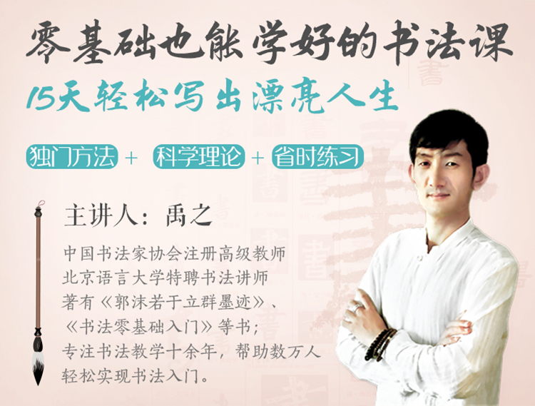 零基础也能学好的书法课 ，15天轻松写出漂亮人生！