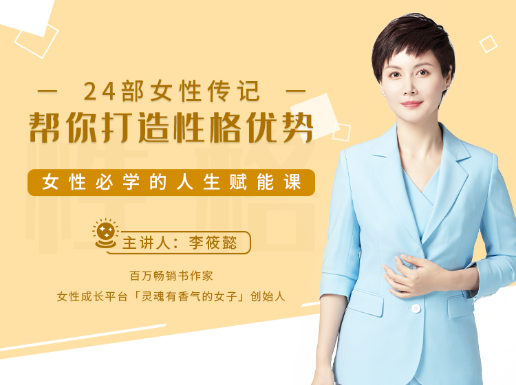24部女性传记帮你打造性格优势