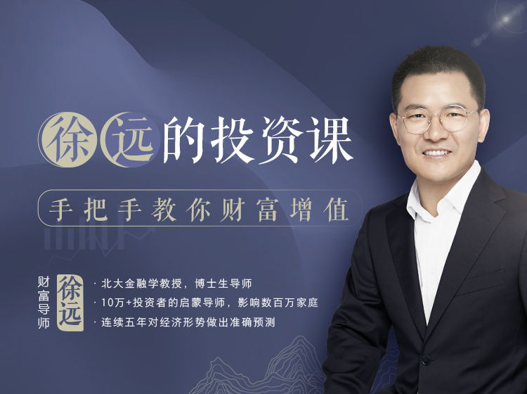 徐远的投资课，手把手教你财富增值