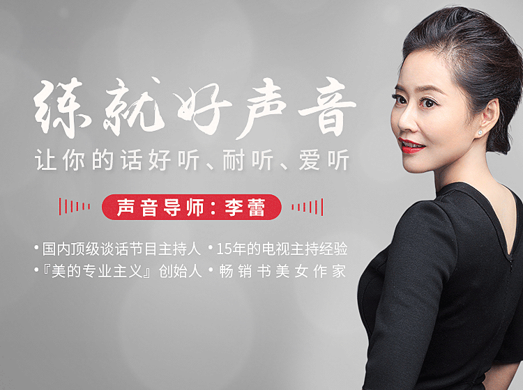 练就好声音，让你的话好听、耐听、爱听