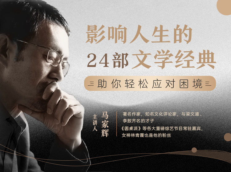 影响人生的24部文学经典，助你轻松应对困境