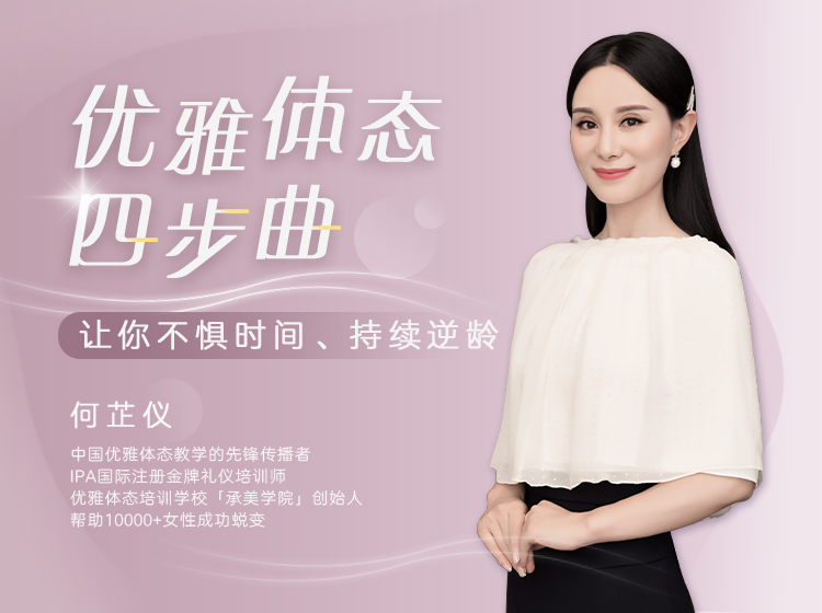 优雅体态四步曲，让你成为气质女人，不惧时间、持续逆龄！