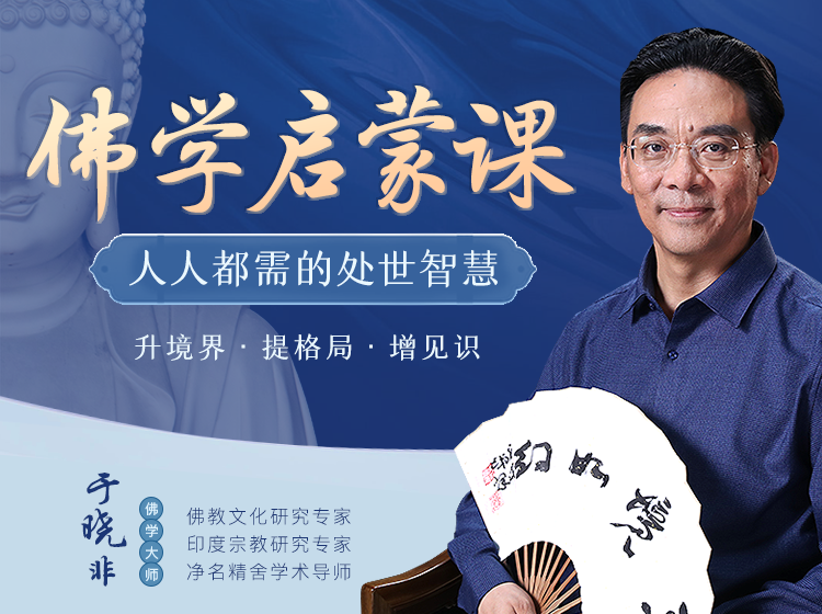 于晓非佛学启蒙课，人人都缺的处世智慧