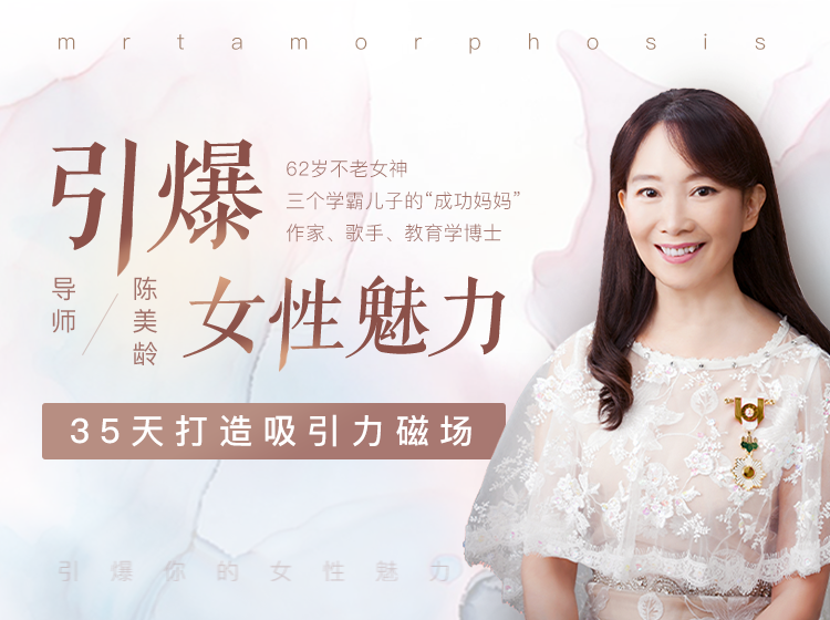 35天打造吸引力磁场，引爆你的女性魅力!