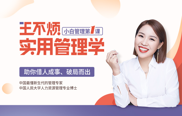 王不烦实用管理学