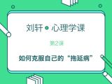 第2堂课：教你如何克服自己的“拖延病”