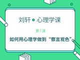第1堂课： 教你从蛛丝马迹阅读一个人