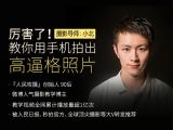 第1堂：你好，手机摄影！ 手机摄影必备核心知识大搜