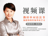 第0堂视频课：找对方法，才有资格说速成