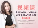 第14堂课视频课：婆媳｜应对婆媳关系和隔代育儿的终极对策