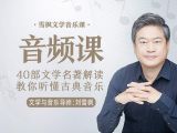 第5堂课：  一次文学与音乐的朝圣之旅