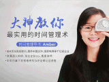 第5堂视频课：教你巧用番茄法，快速赶走小杂念