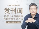 发刊词：人人都能听懂古典音乐