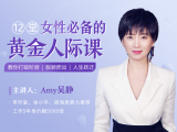 第 11 课｜人脉银行:  打造自己为中心的增值人脉