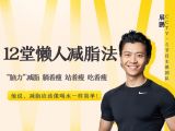 第10堂：走瘦全身进阶版 | 加强手臂摆动，让锻炼事半功倍