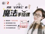 第1堂：魔法线条 | 神器涂鸦帮你解救生活的无趣