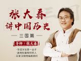 第4堂：“挟天子令诸侯”说的是哪位皇帝？