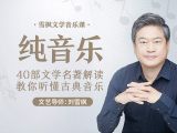 5-1 纯音乐：贝多芬《D 小调第九交响曲》第一章
