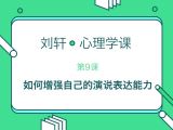 第9堂课：如何增强自己的演说表达能力（上）
