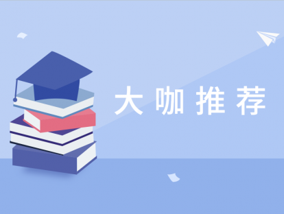 大咖推荐 | 熊浩 推荐