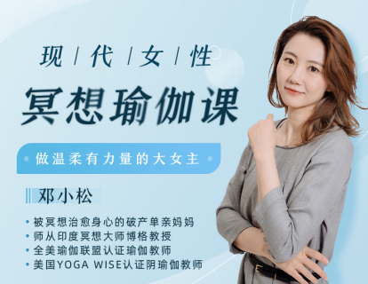 先导课：每天冥想10分钟，遇见温柔有力量的你