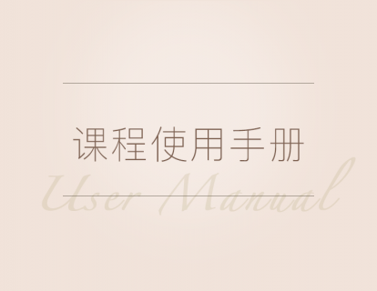 课程使用手册