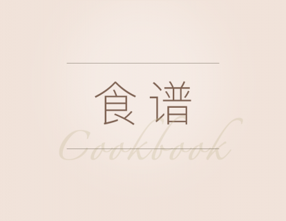 第二节 食谱
