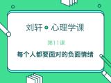 第11堂课：教你面对自己的负面情绪