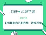 第12堂课：教你勇敢挑战生活现状