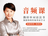 第3堂音频课：语法课答疑补充 - 上
