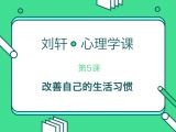 第5堂课：教你改善自己的生活习惯