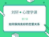 第7堂课：如何谈符合现代价值的恋爱