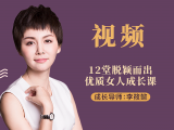 第7堂视频课：为什么她的发言总能出彩?
