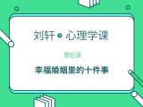 第8堂课：婚姻里必须知道的10件事（上）