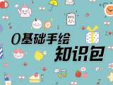 零基础手绘知识包
