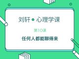 第10堂课：教你跟任何人都聊得来