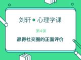 第4堂课：教你赢得社交圈的正面评价