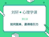 第6堂课：帮你增加桃花运，早日脱单